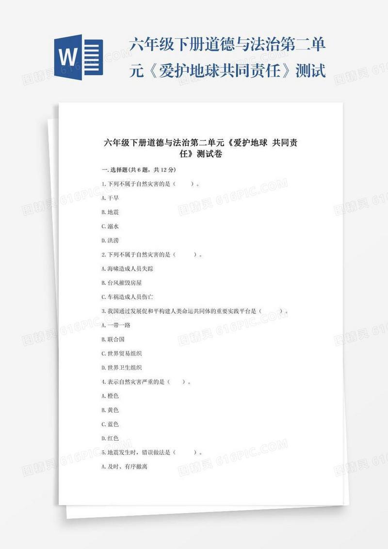 六年级下册道德与法治第二单元《爱护地球共同责任》测试卷及完整答案