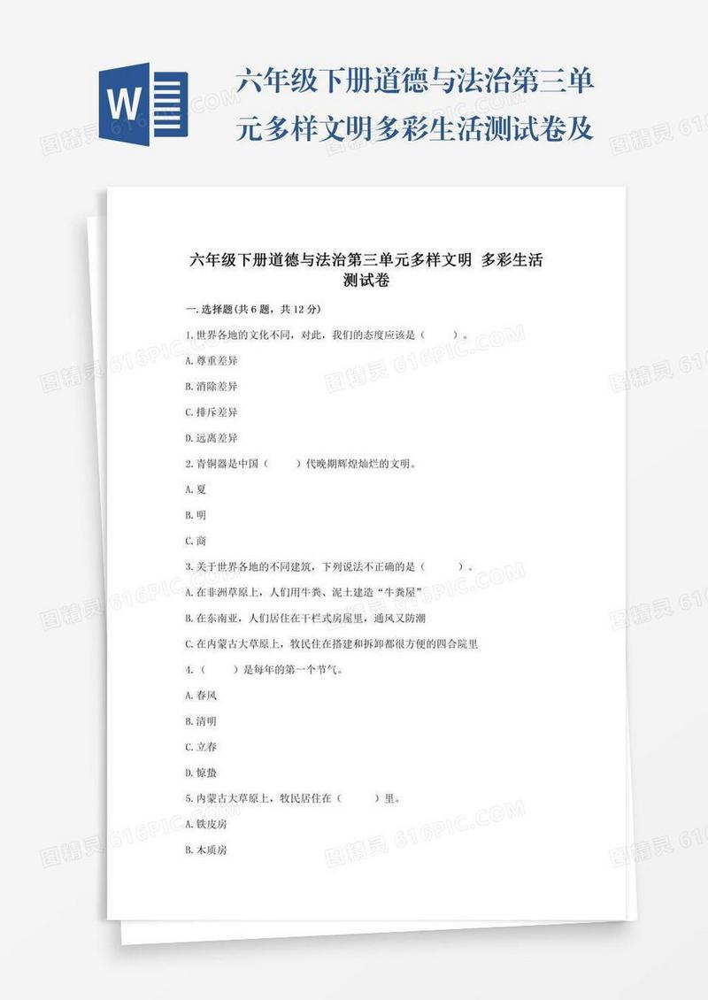 六年级下册道德与法治第三单元多样文明多彩生活测试卷及参考答案
