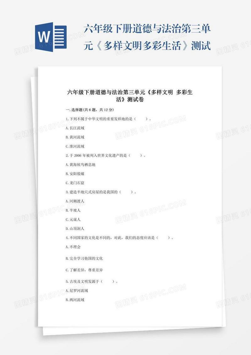 六年级下册道德与法治第三单元《多样文明多彩生活》测试卷附参考答案（b卷）