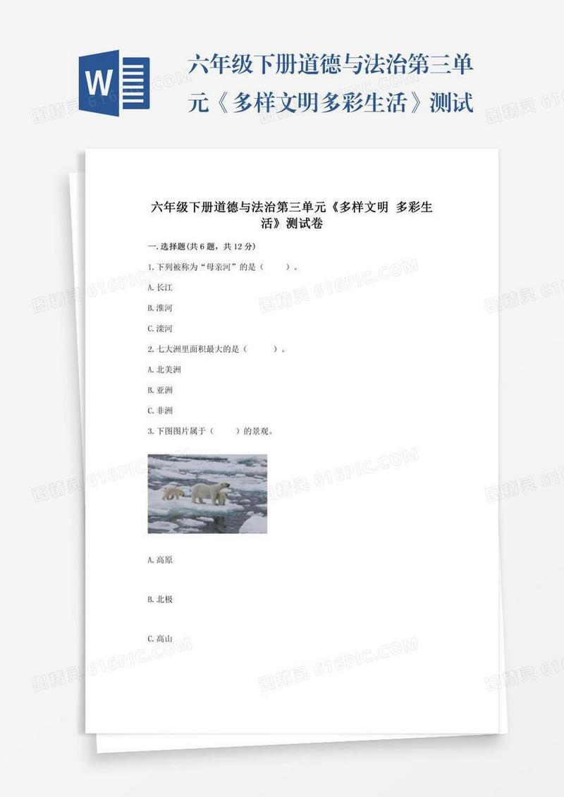 六年级下册道德与法治第三单元《多样文明多彩生活》测试卷附完整答案【名校卷】