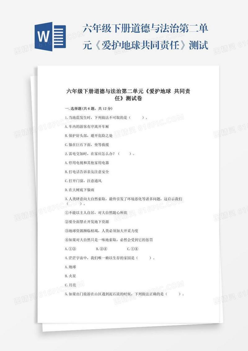 六年级下册道德与法治第二单元《爱护地球共同责任》测试卷及参考答案【满分必刷】