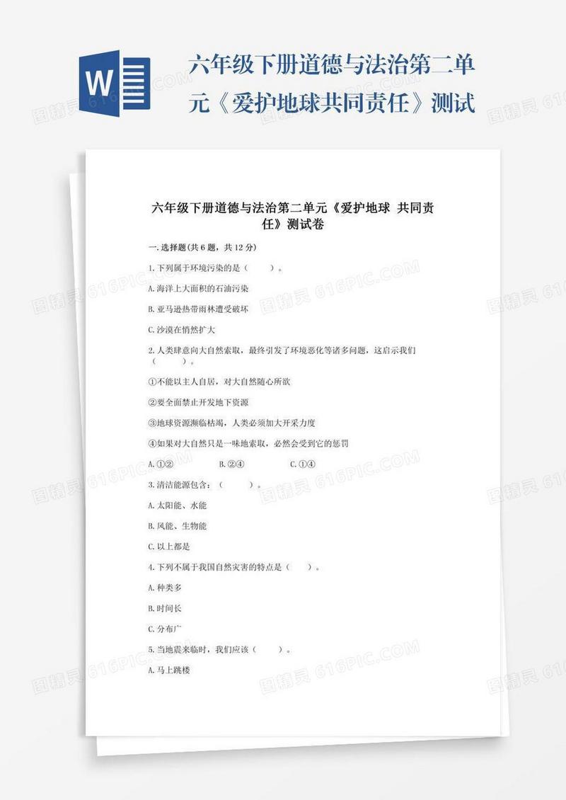 六年级下册道德与法治第二单元《爱护地球共同责任》测试卷及完整答案（有一套）