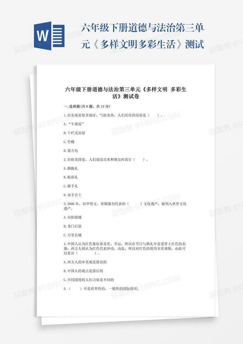 六年级下册道德与法治第三单元《多样文明多彩生活》测试卷附参考答案（达标题）