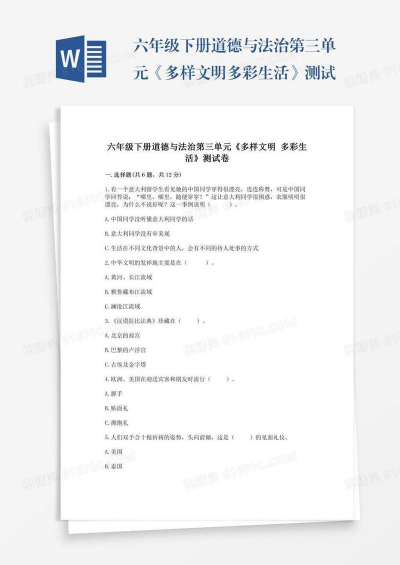 六年级下册道德与法治第三单元《多样文明多彩生活》测试卷附参考答案【培优b卷】