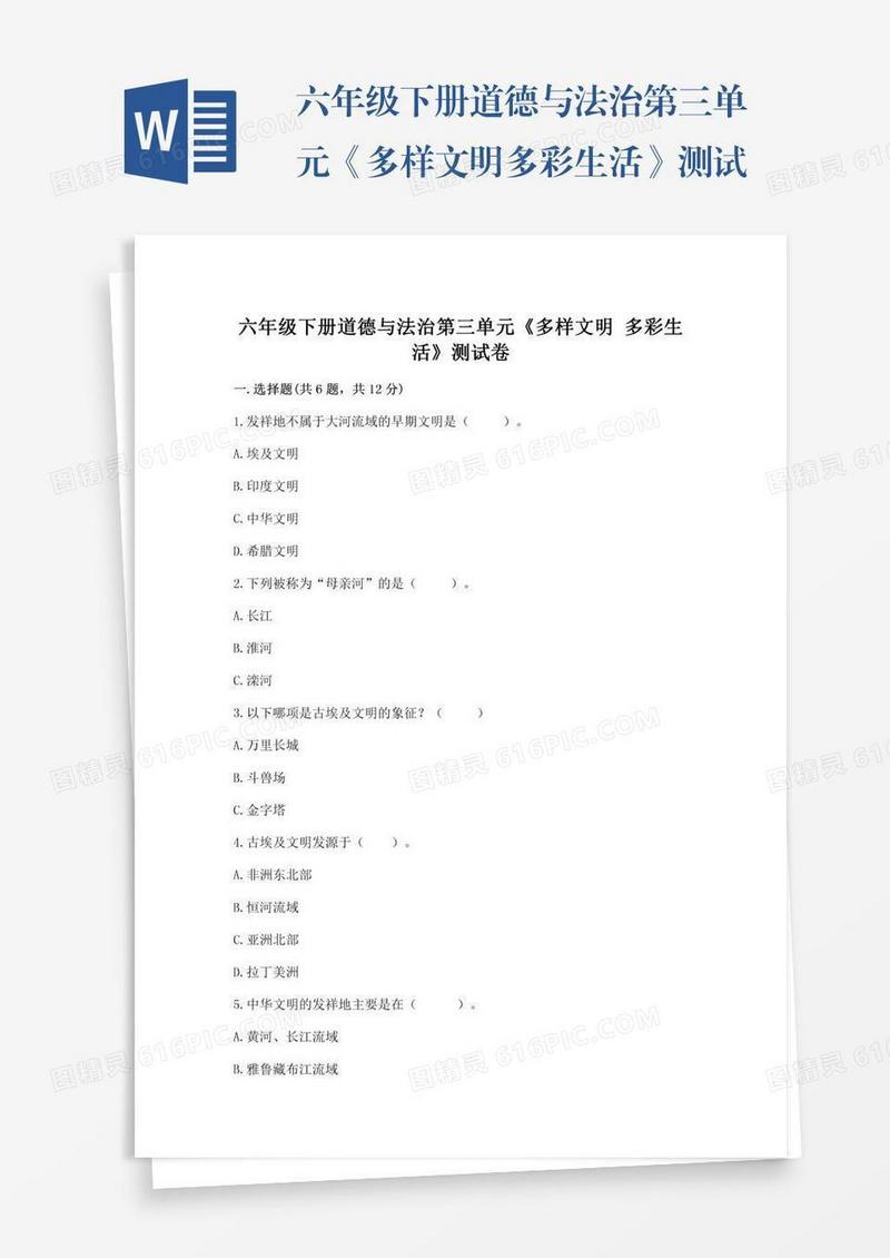 六年级下册道德与法治第三单元《多样文明多彩生活》测试卷附完整答案【全优】