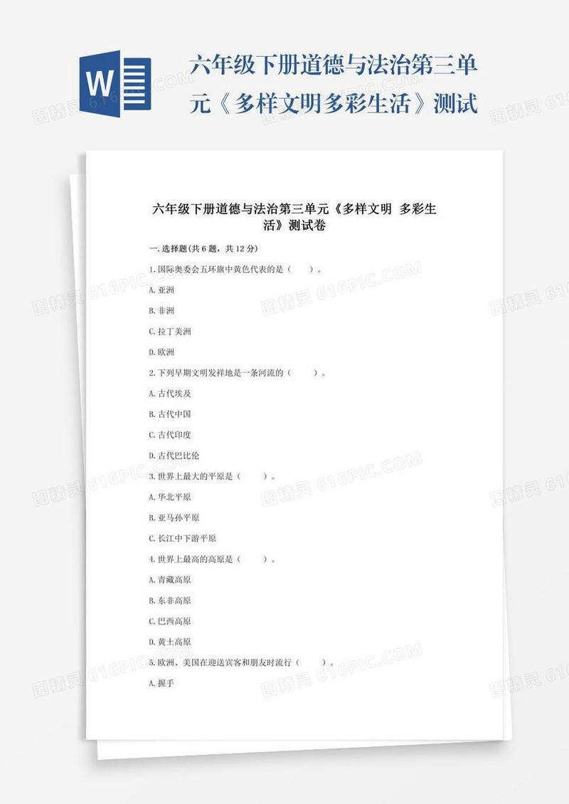 六年级下册道德与法治第三单元《多样文明多彩生活》测试卷附参考答案【实用】