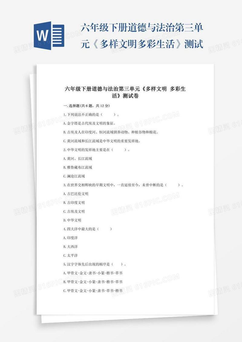 六年级下册道德与法治第三单元《多样文明多彩生活》测试卷（夺分金卷）