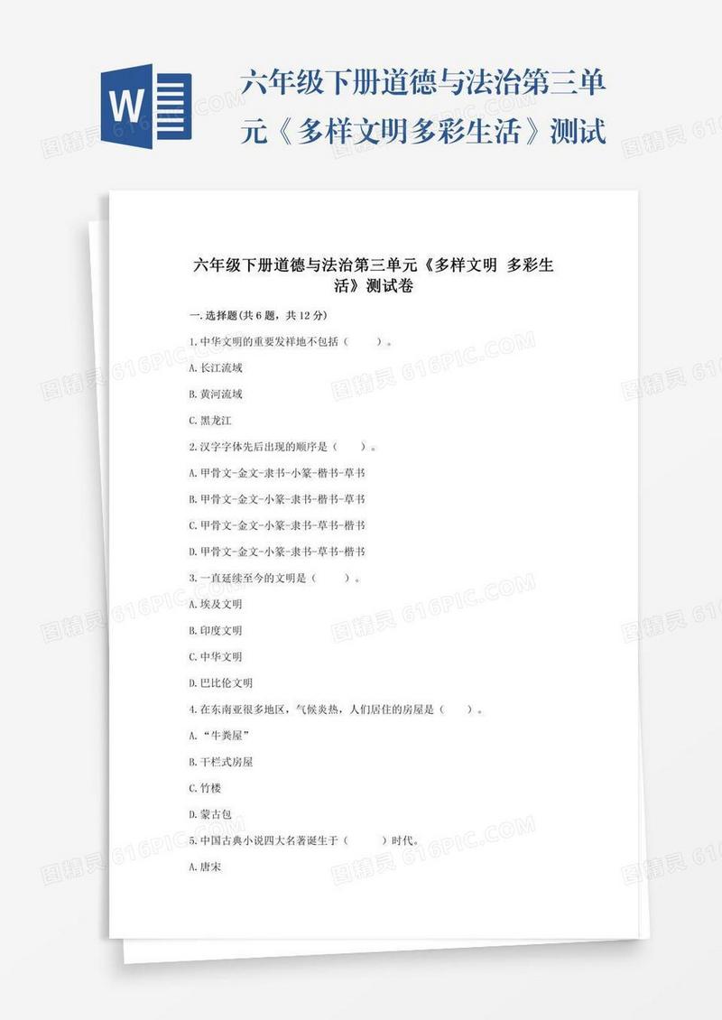 六年级下册道德与法治第三单元《多样文明多彩生活》测试卷附参考答案（典型题）