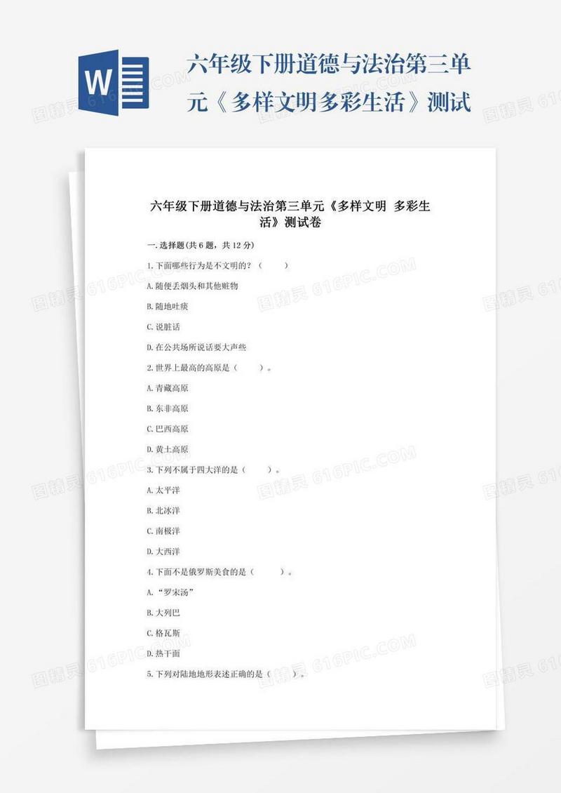 六年级下册道德与法治第三单元《多样文明多彩生活》测试卷（典优）word版