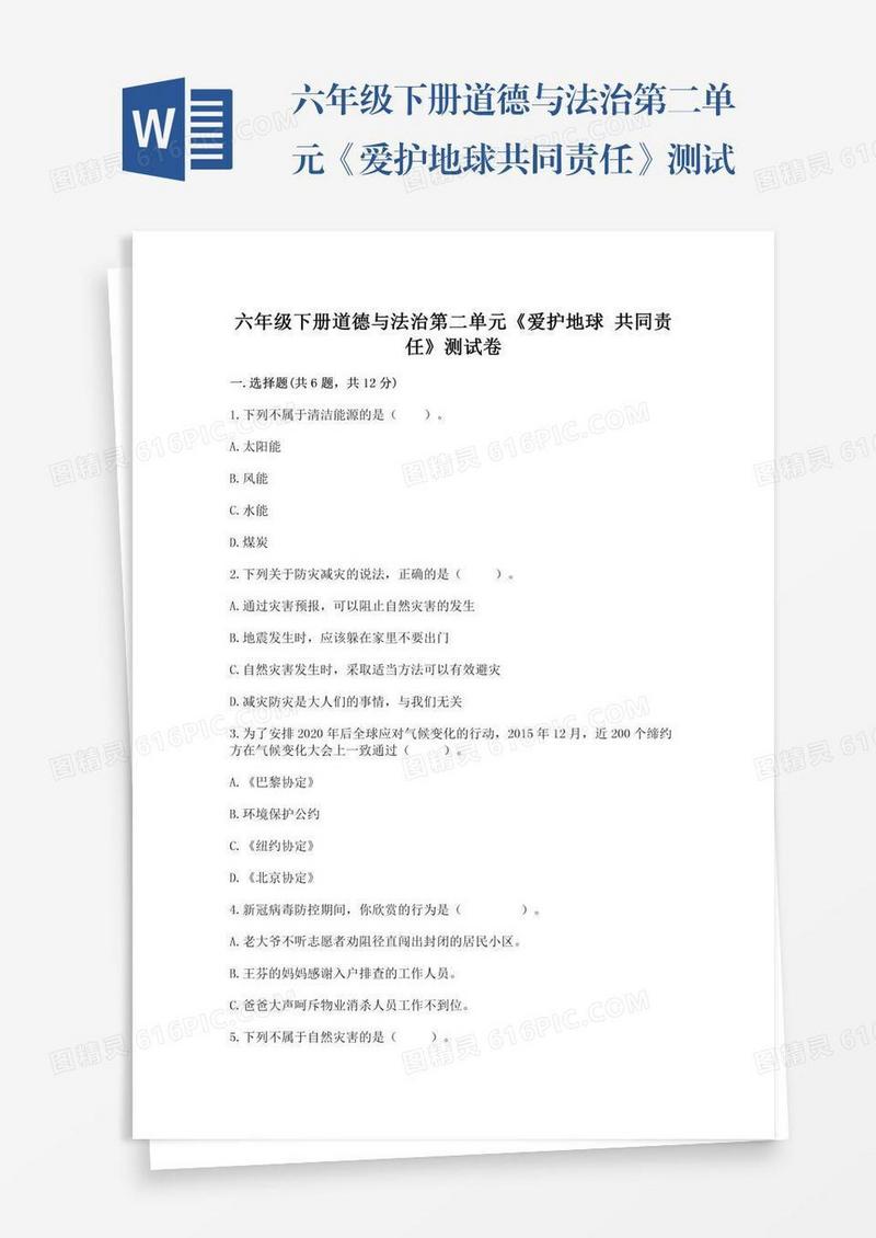 六年级下册道德与法治第二单元《爱护地球共同责任》测试卷及参考答案【名师推荐】