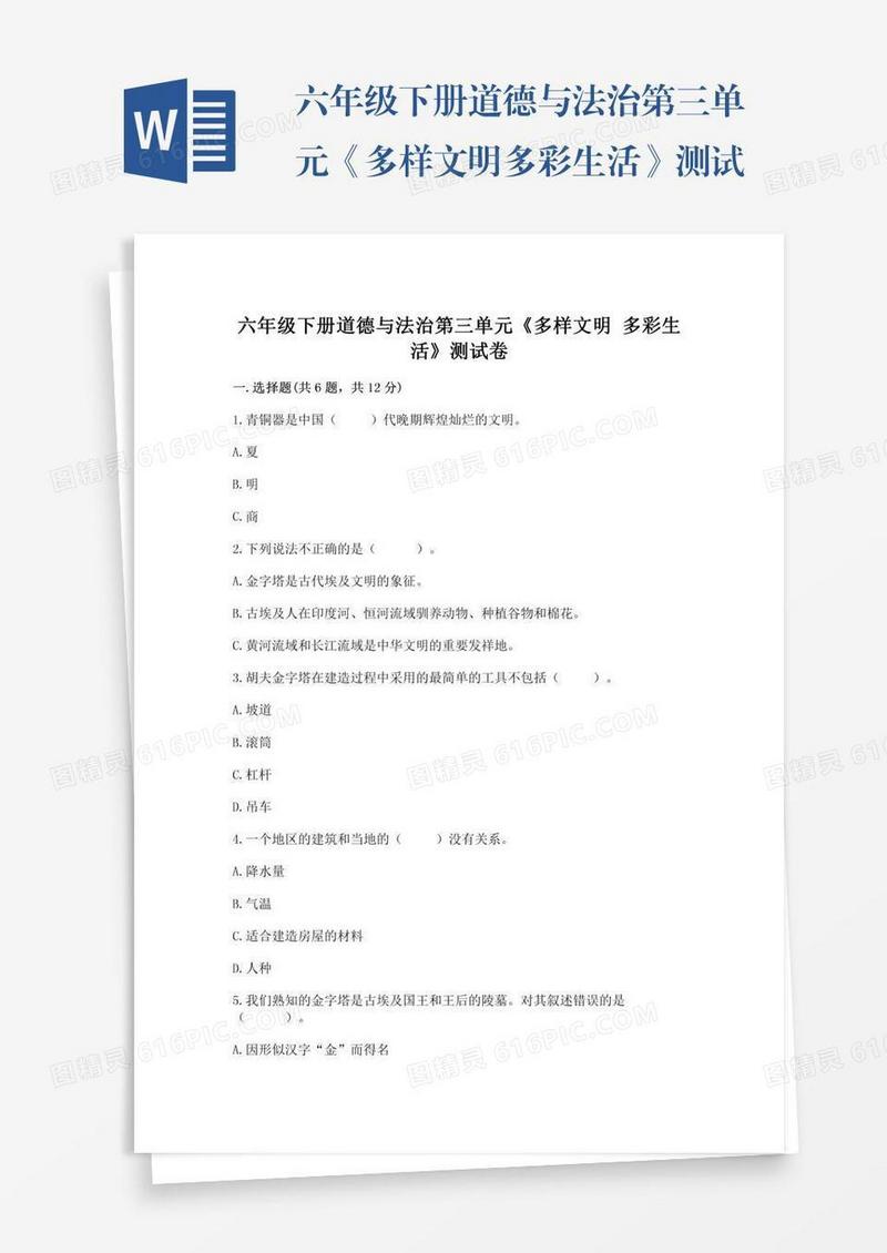 六年级下册道德与法治第三单元《多样文明多彩生活》测试卷（夺冠）