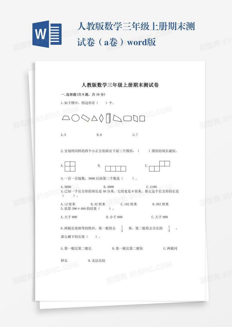 人教版数学三年级上册期末测试卷（a卷）word版