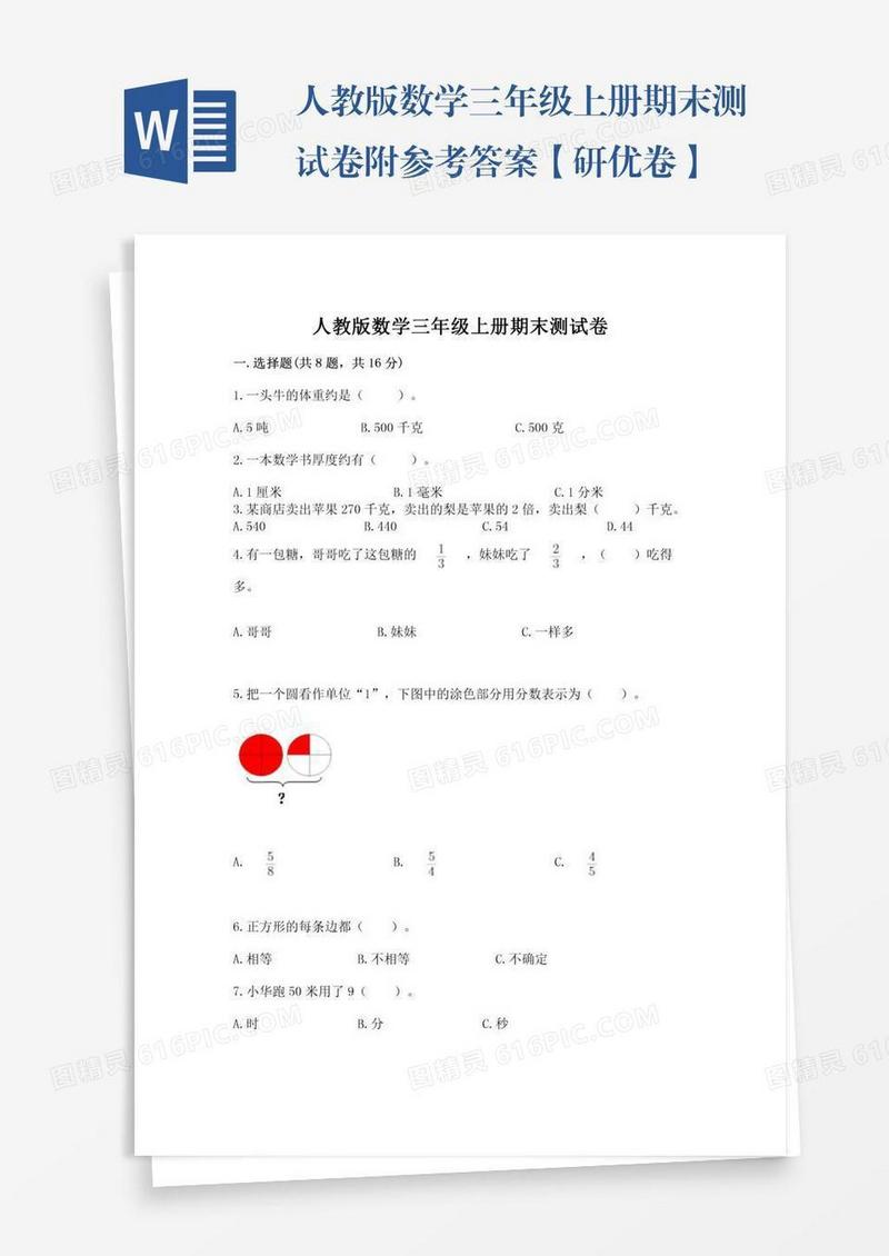 人教版数学三年级上册期末测试卷附参考答案【研优卷】