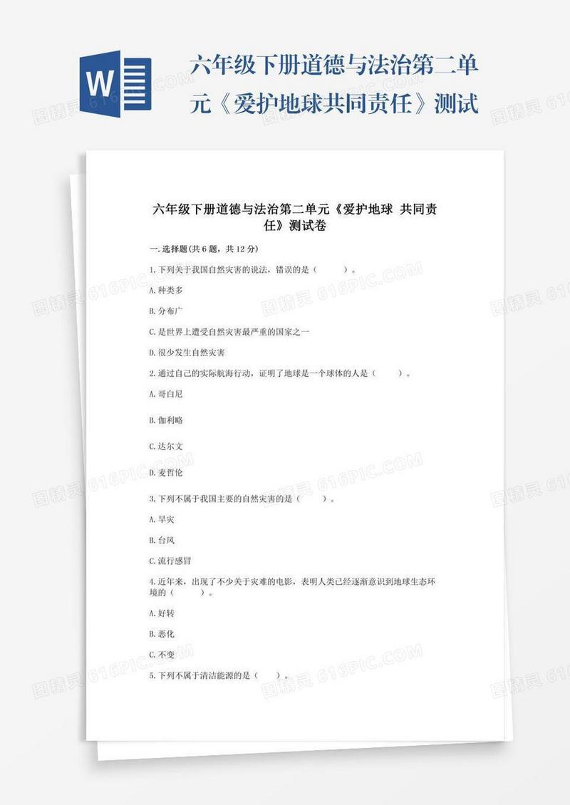 六年级下册道德与法治第二单元《爱护地球共同责任》测试卷附参考答案（精练）