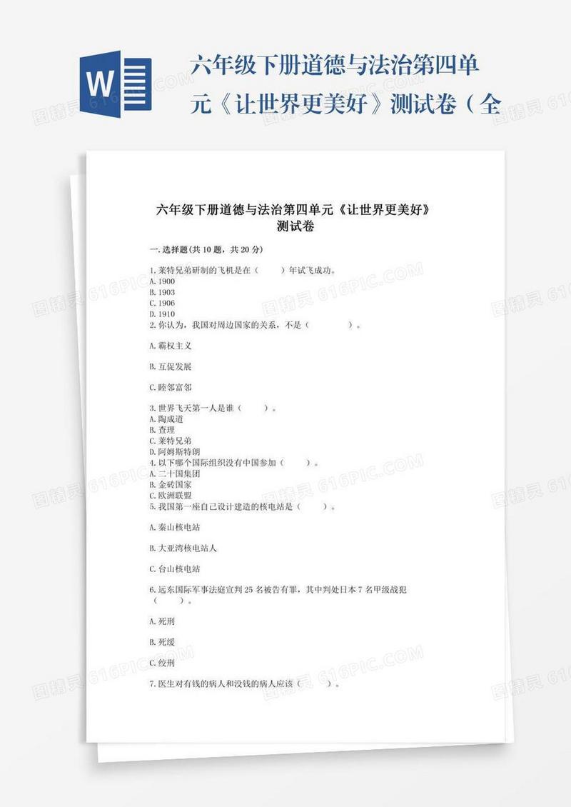 六年级下册道德与法治第四单元《让世界更美好》测试卷（全优）