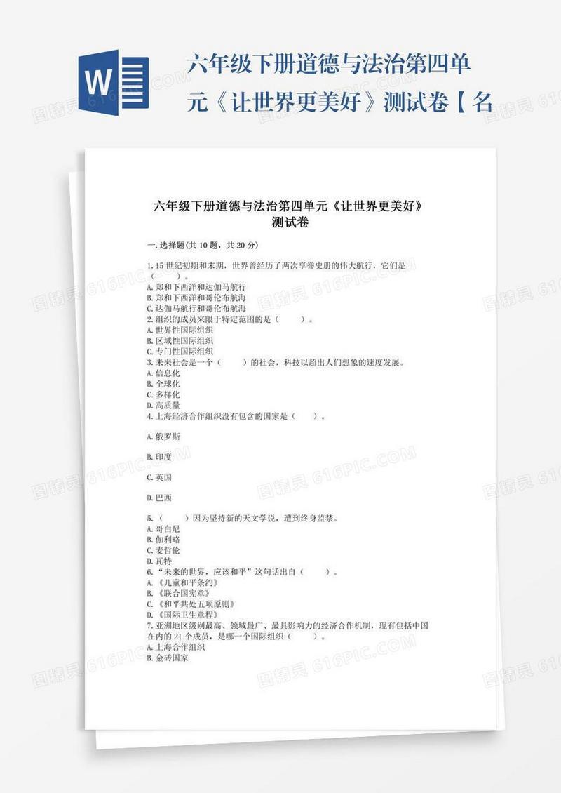 六年级下册道德与法治第四单元《让世界更美好》测试卷【名师推荐】