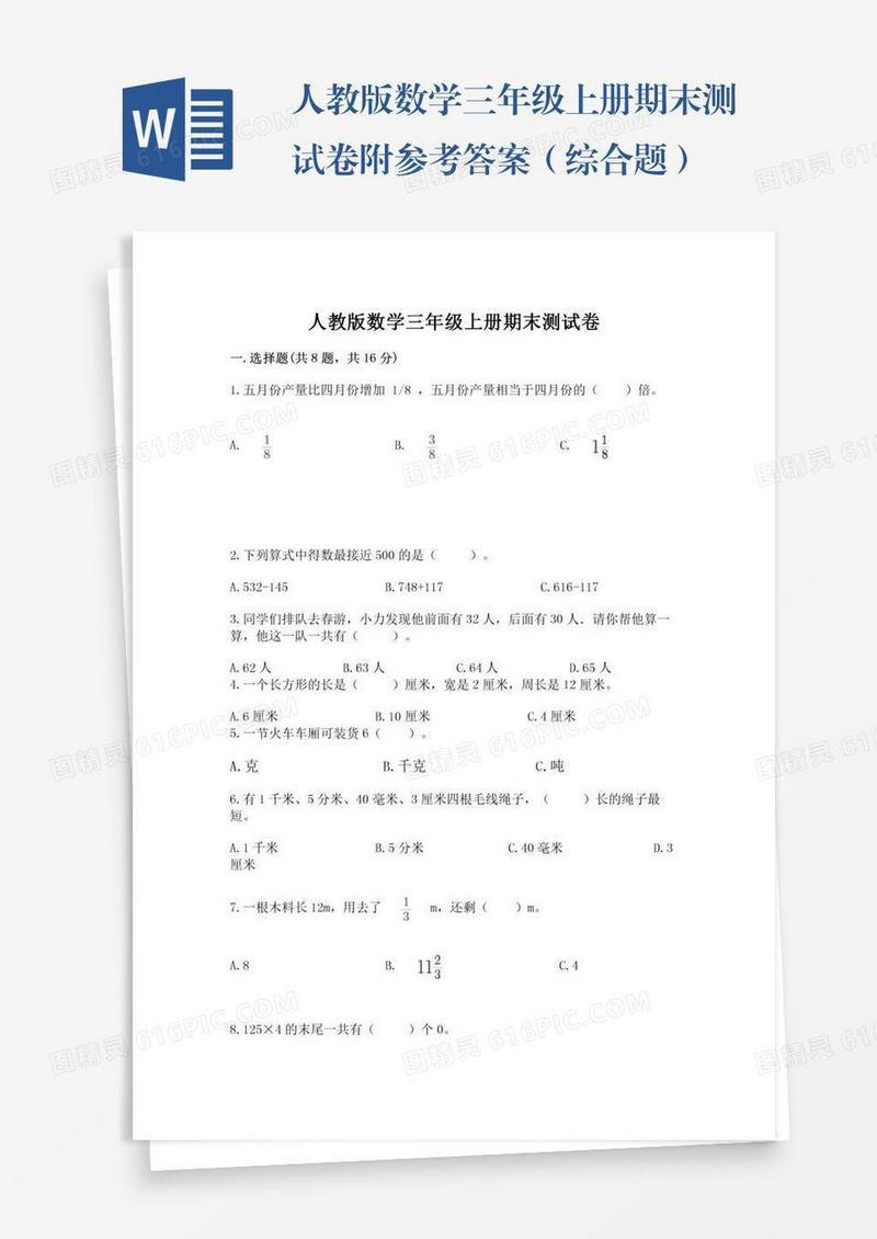 人教版数学三年级上册期末测试卷附参考答案（综合题）