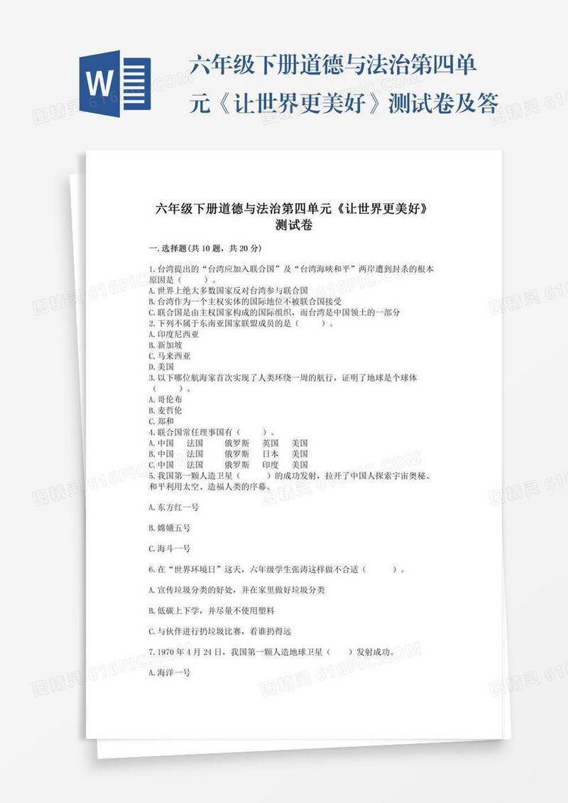 六年级下册道德与法治第四单元《让世界更美好》测试卷及答案【必刷】