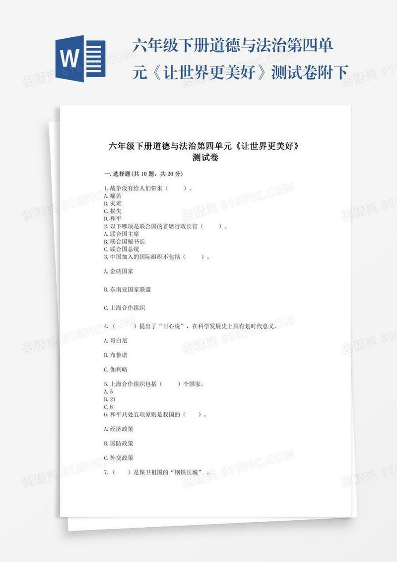 六年级下册道德与法治第四单元《让世界更美好》测试卷附下载答案