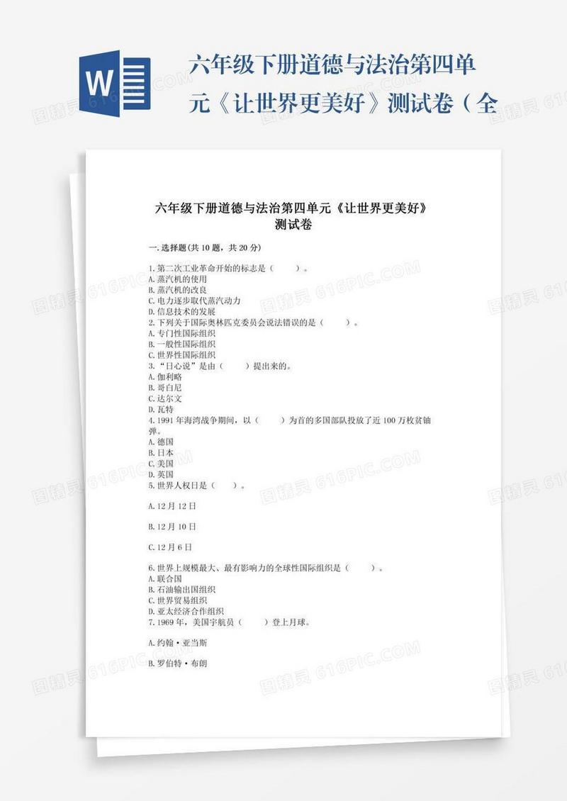 六年级下册道德与法治第四单元《让世界更美好》测试卷（全国通用）word版