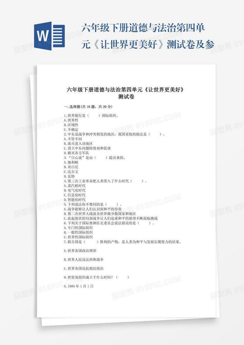 六年级下册道德与法治第四单元《让世界更美好》测试卷及参考答案（最新）