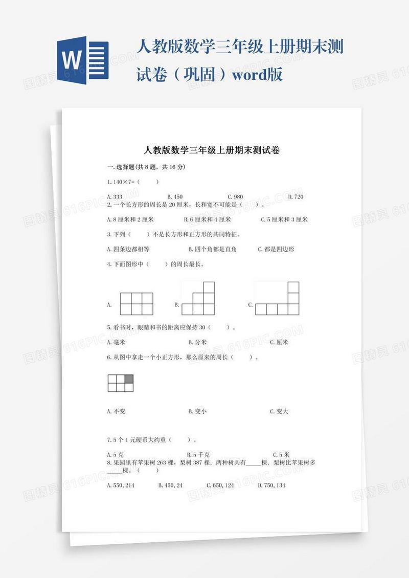 人教版数学三年级上册期末测试卷（巩固）word版