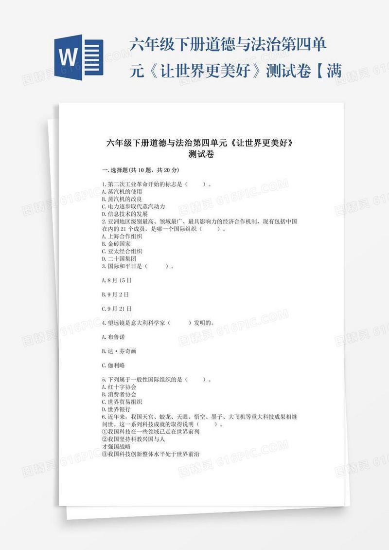 六年级下册道德与法治第四单元《让世界更美好》测试卷【满分必刷】