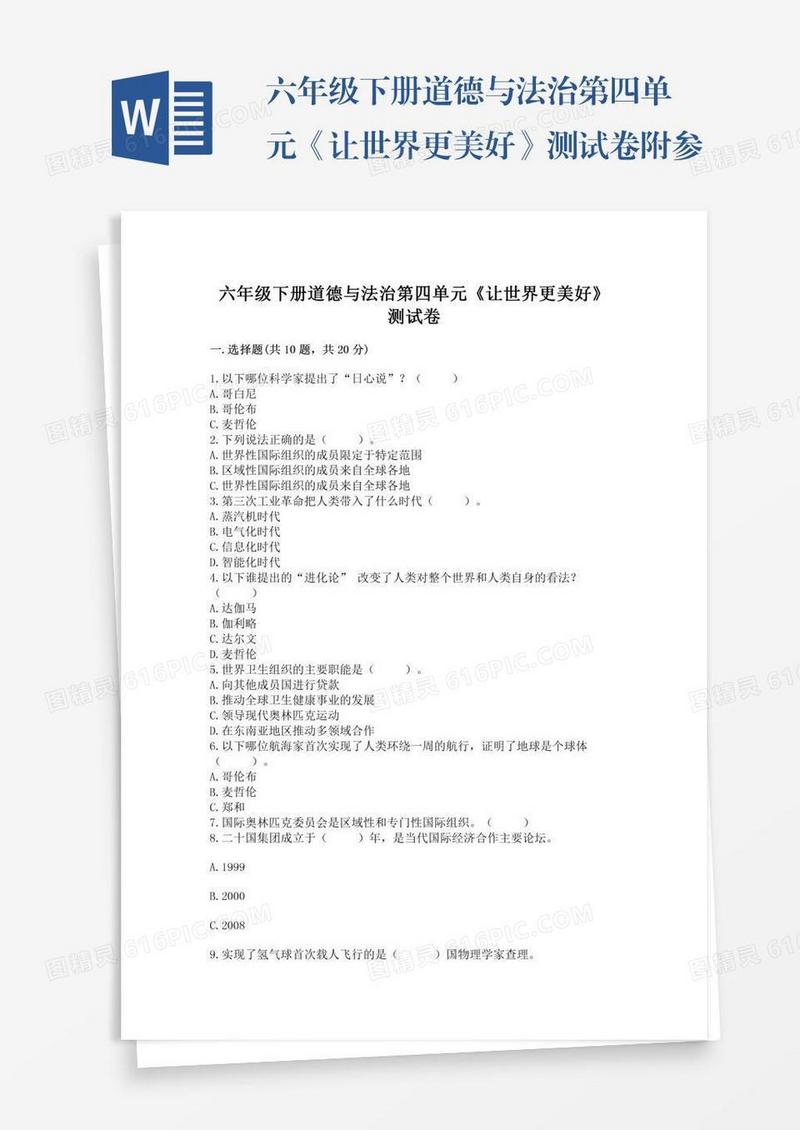 六年级下册道德与法治第四单元《让世界更美好》测试卷附参考答案（达标题）