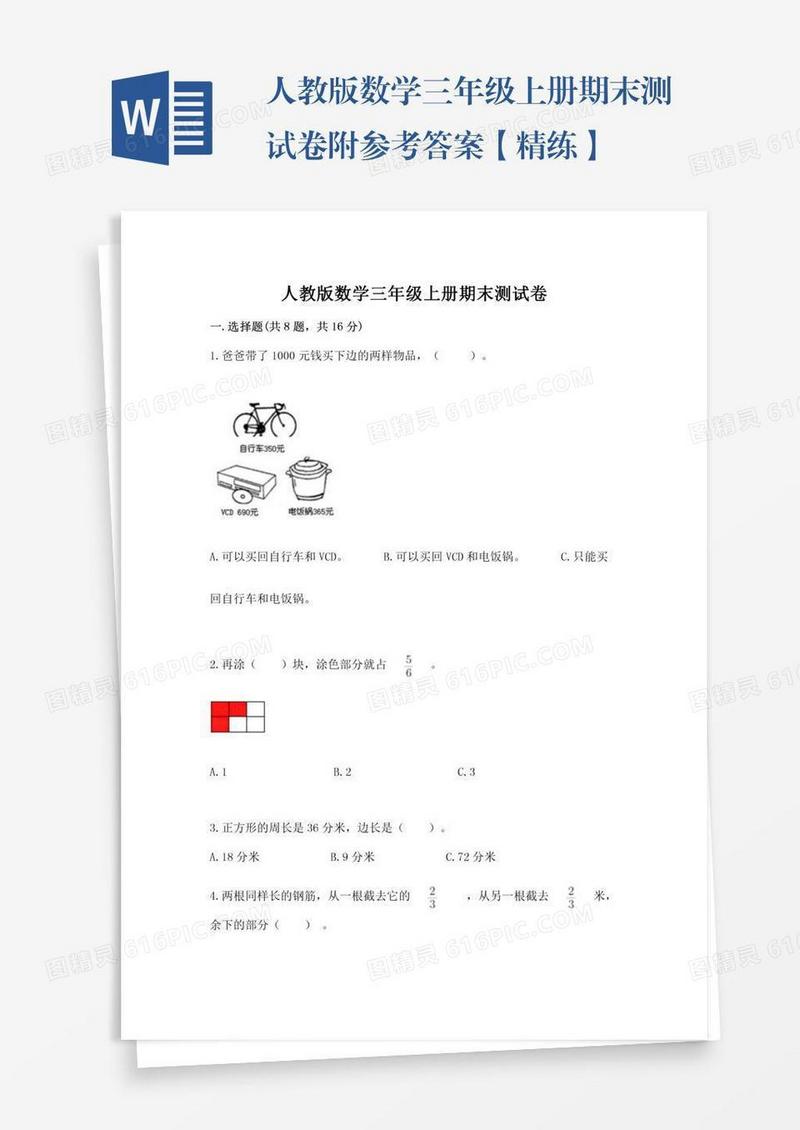 人教版数学三年级上册期末测试卷附参考答案【精练】