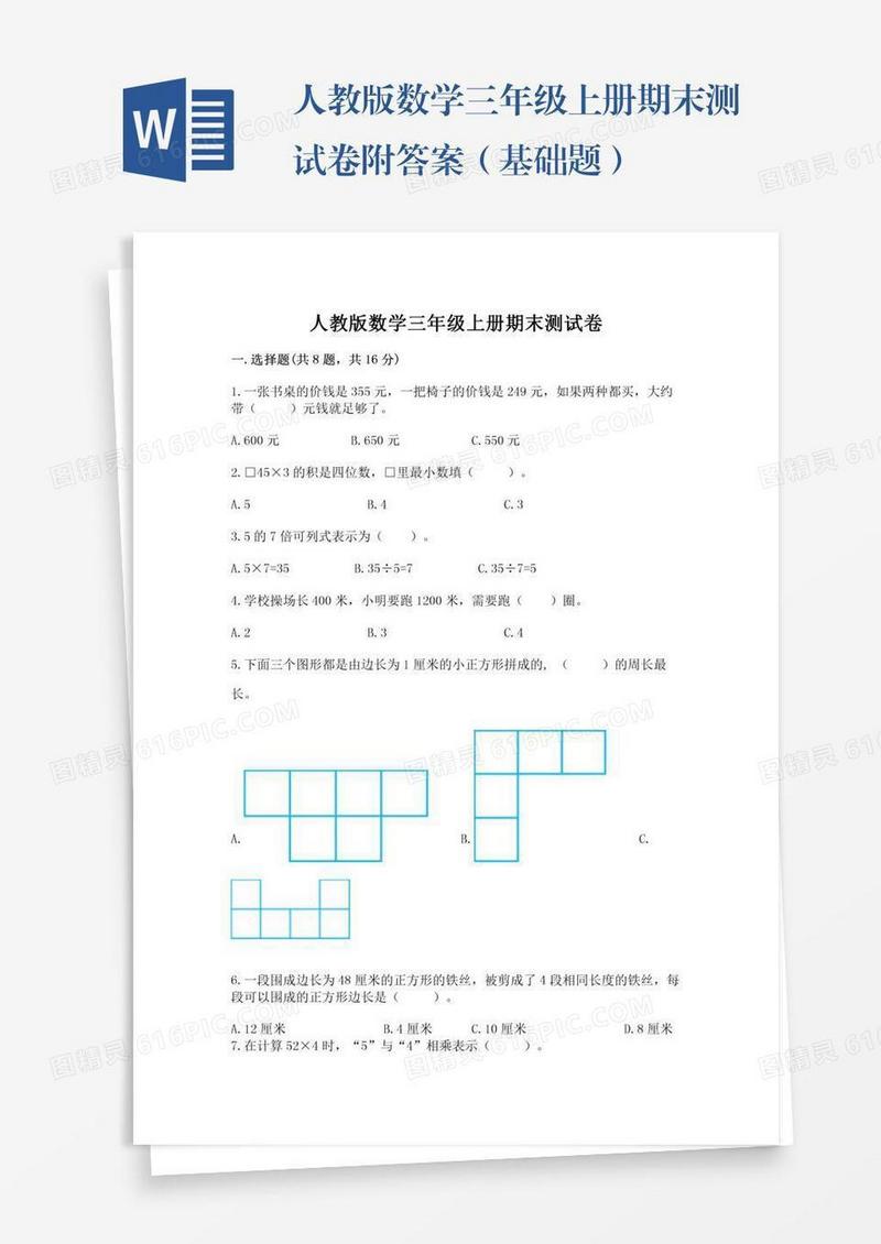 人教版数学三年级上册期末测试卷附答案（基础题）