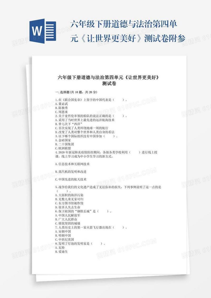 六年级下册道德与法治第四单元《让世界更美好》测试卷附参考答案（b卷）