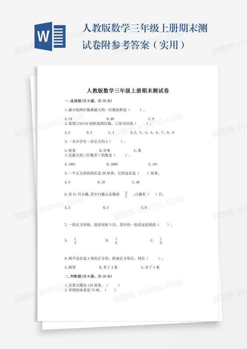 人教版数学三年级上册期末测试卷附参考答案（实用）