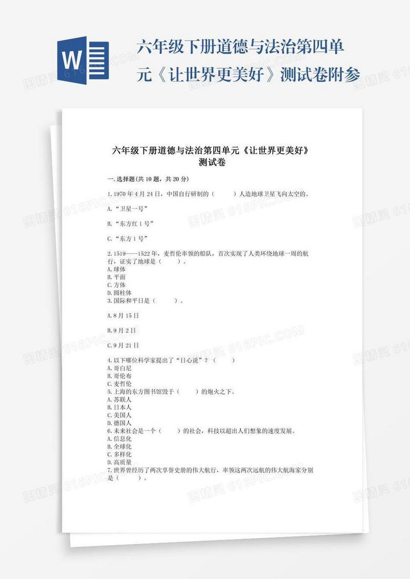 六年级下册道德与法治第四单元《让世界更美好》测试卷附参考答案【研优卷】