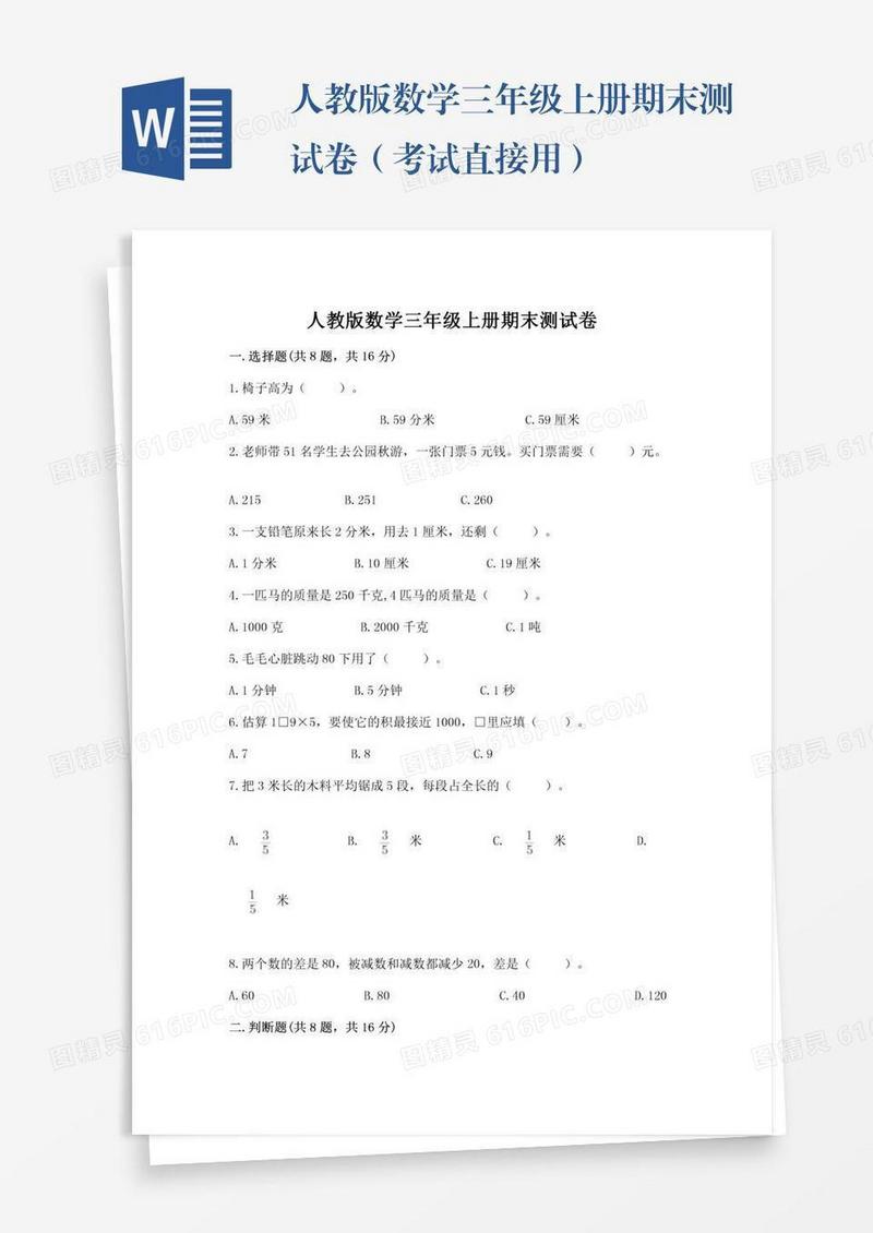 人教版数学三年级上册期末测试卷（考试直接用）