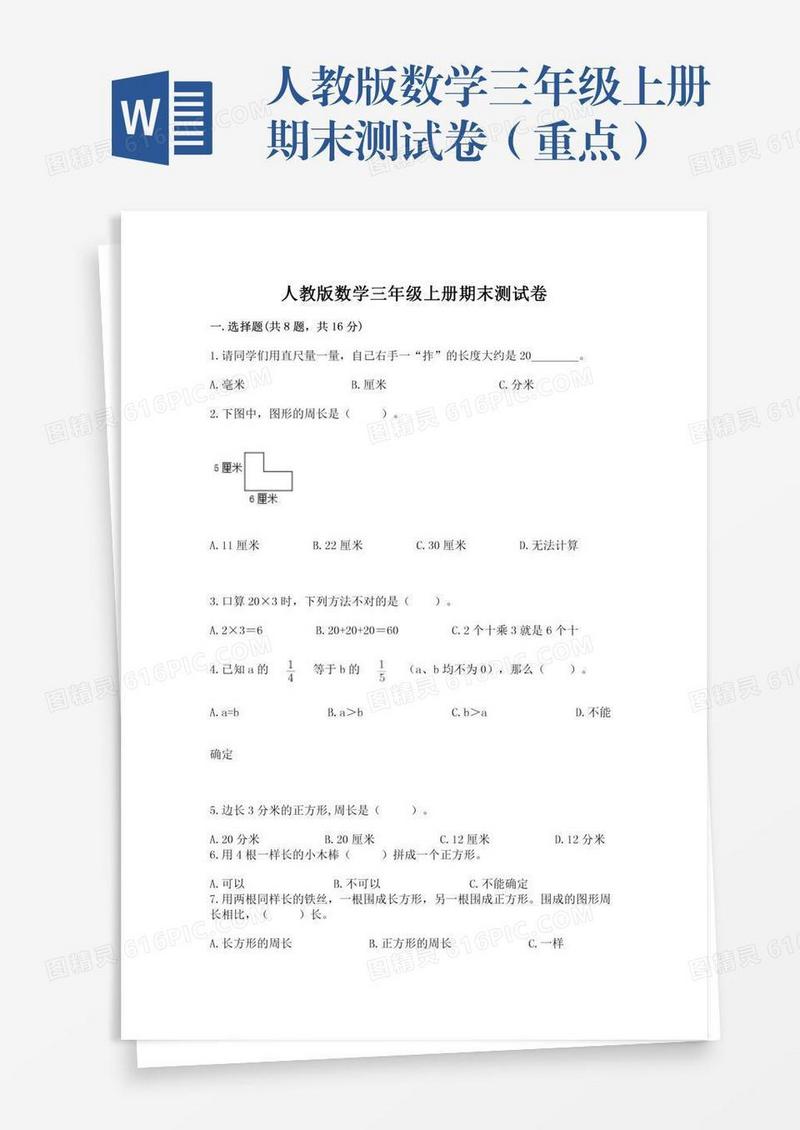 人教版数学三年级上册期末测试卷（重点）