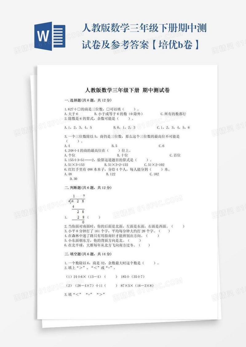 人教版数学三年级下册期中测试卷及参考答案【培优b卷】
