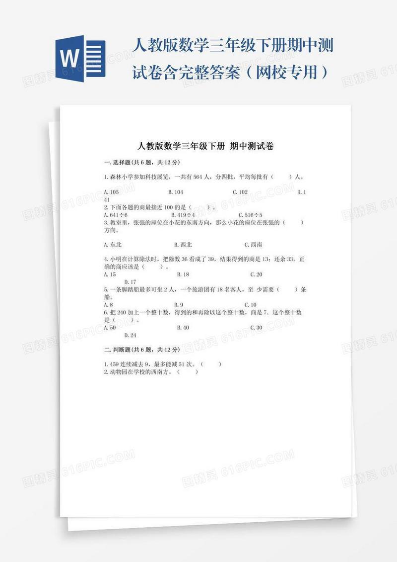 人教版数学三年级下册期中测试卷含完整答案（网校专用）