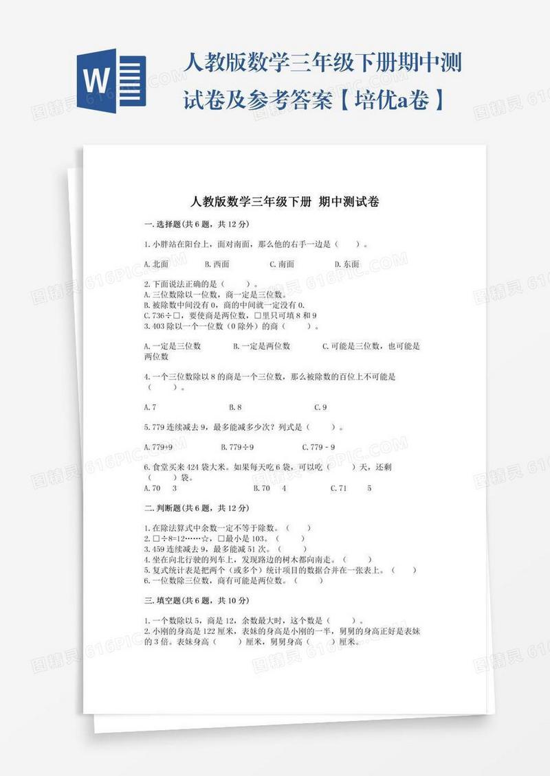 人教版数学三年级下册期中测试卷及参考答案【培优a卷】