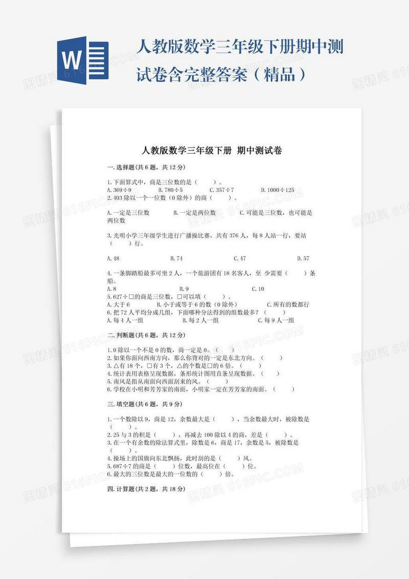 人教版数学三年级下册期中测试卷含完整答案（精品）