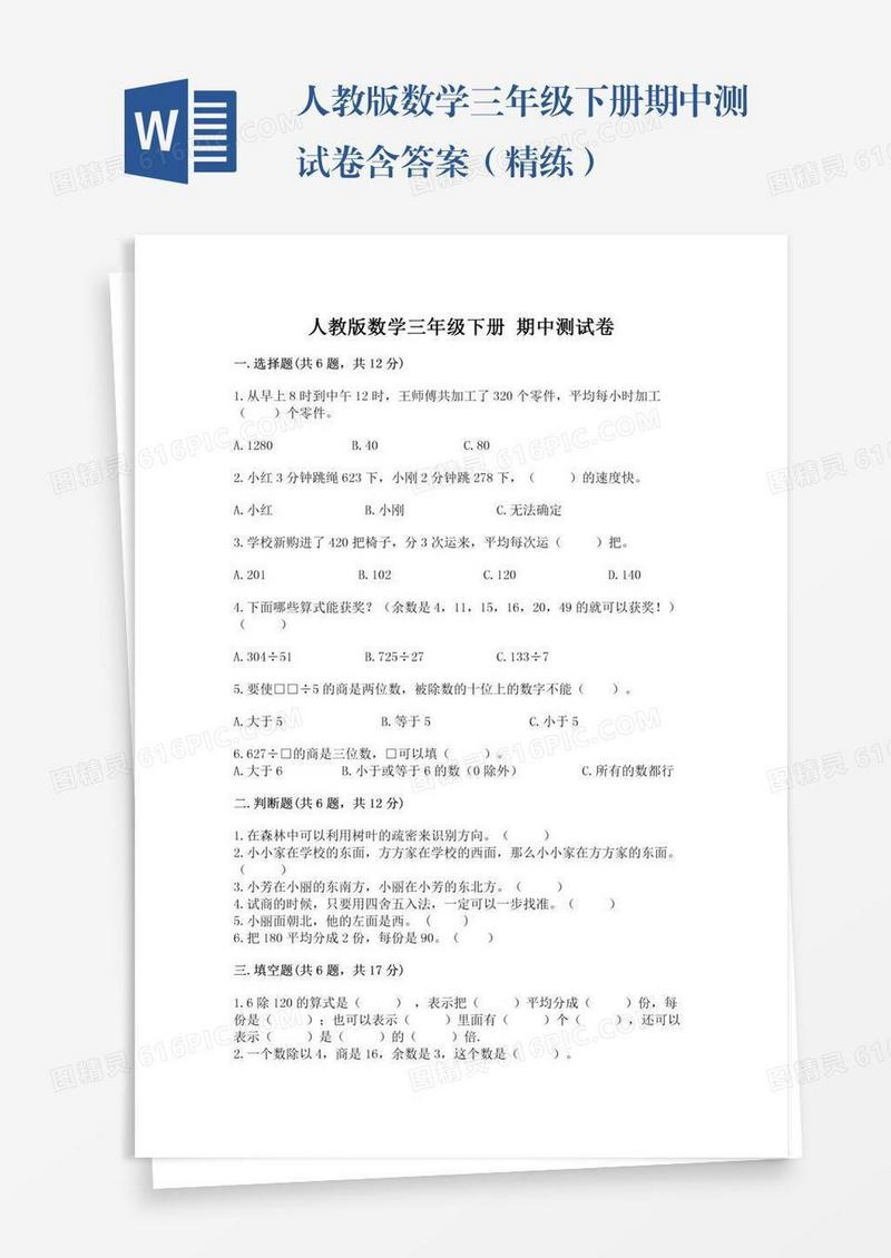 人教版数学三年级下册期中测试卷含答案（精练）