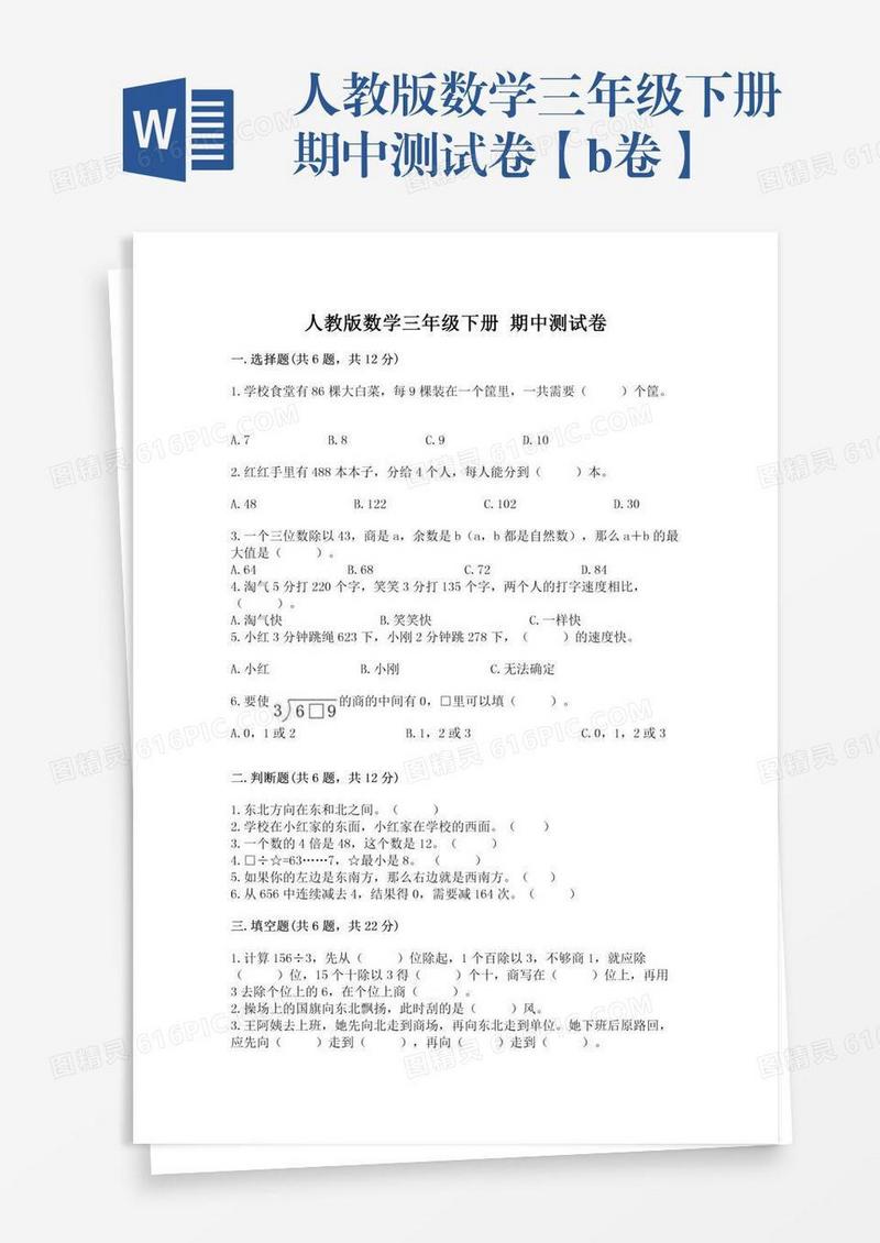 人教版数学三年级下册期中测试卷【b卷】