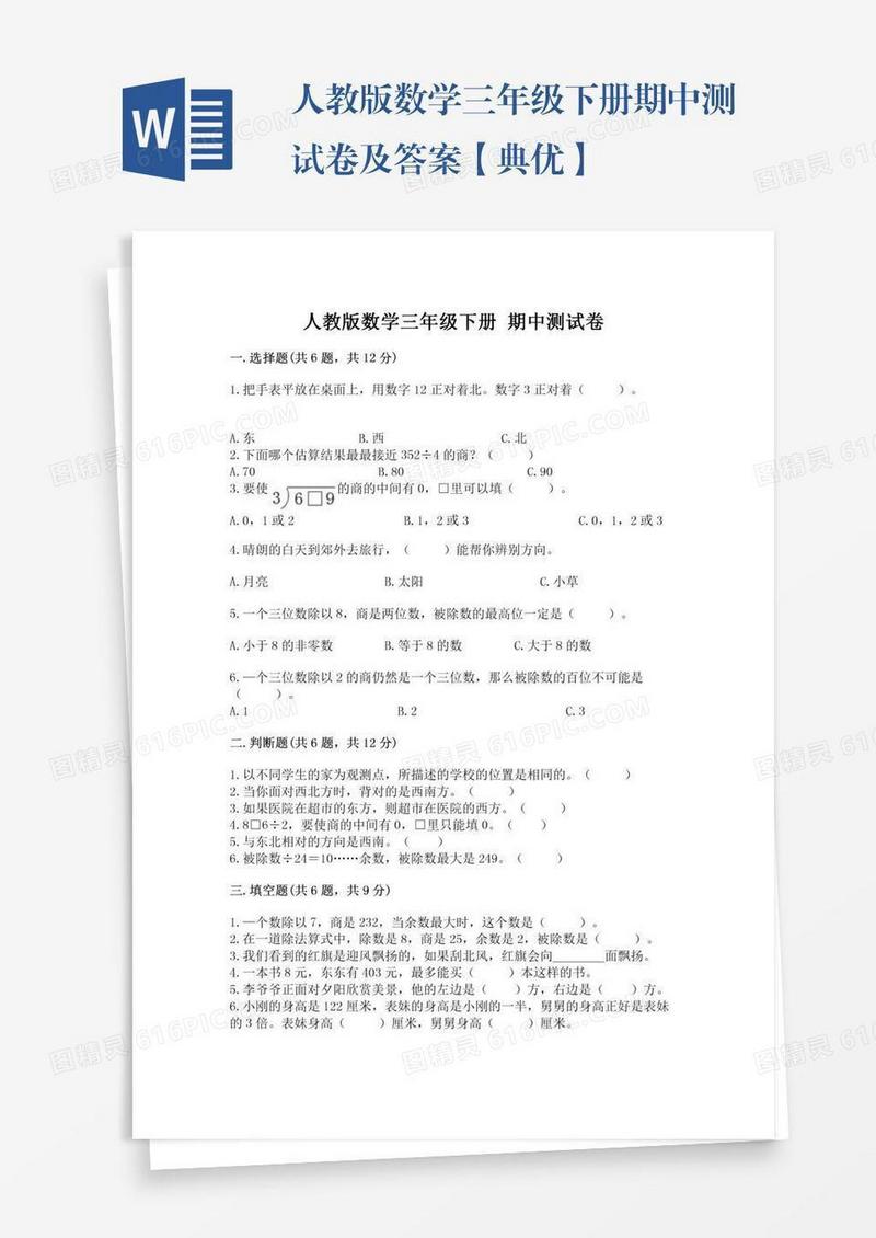 人教版数学三年级下册期中测试卷及答案【典优】
