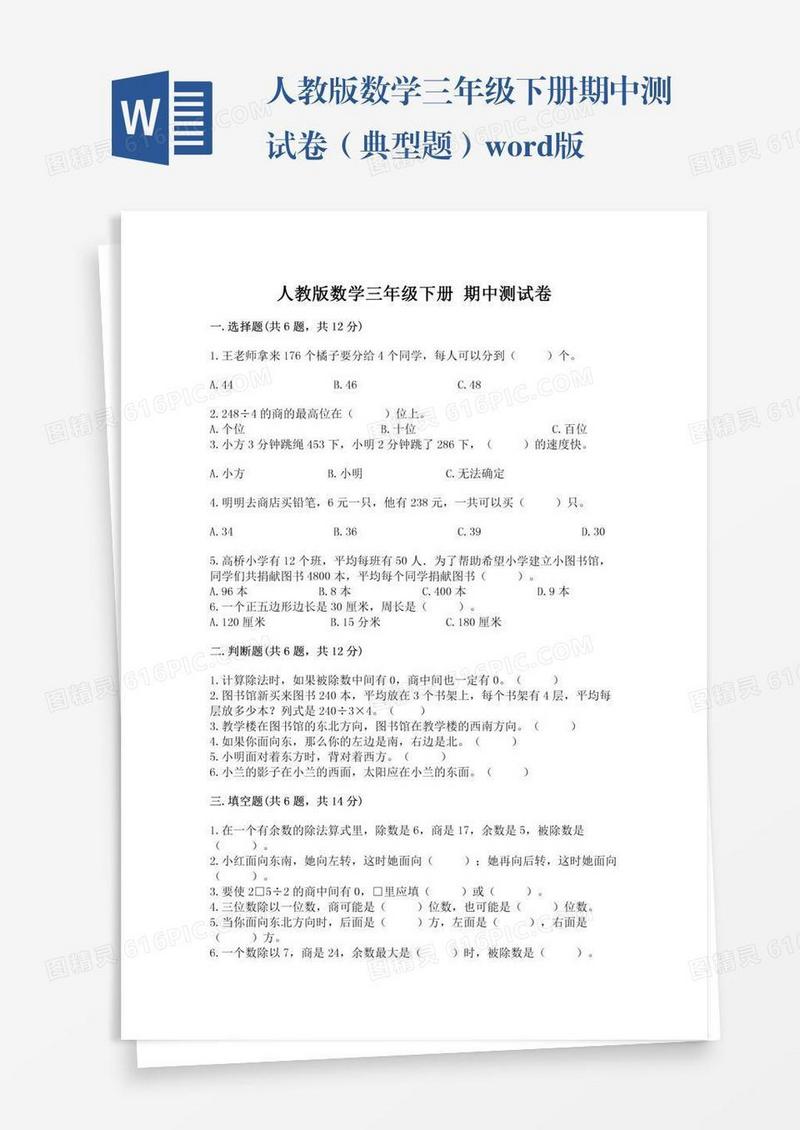 人教版数学三年级下册期中测试卷（典型题）word版