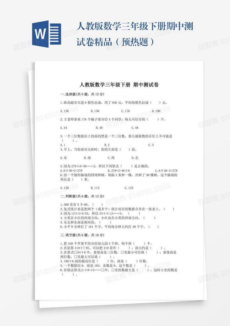 人教版数学三年级下册期中测试卷精品（预热题）