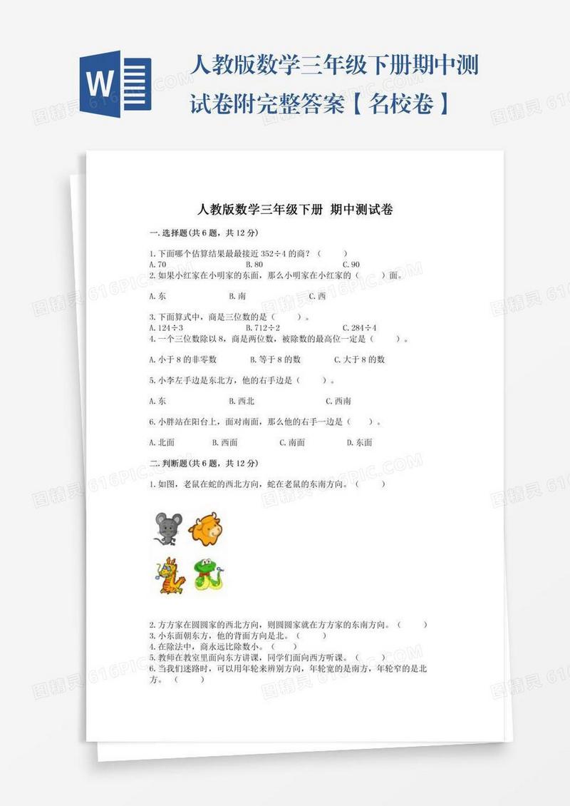 人教版数学三年级下册期中测试卷附完整答案【名校卷】