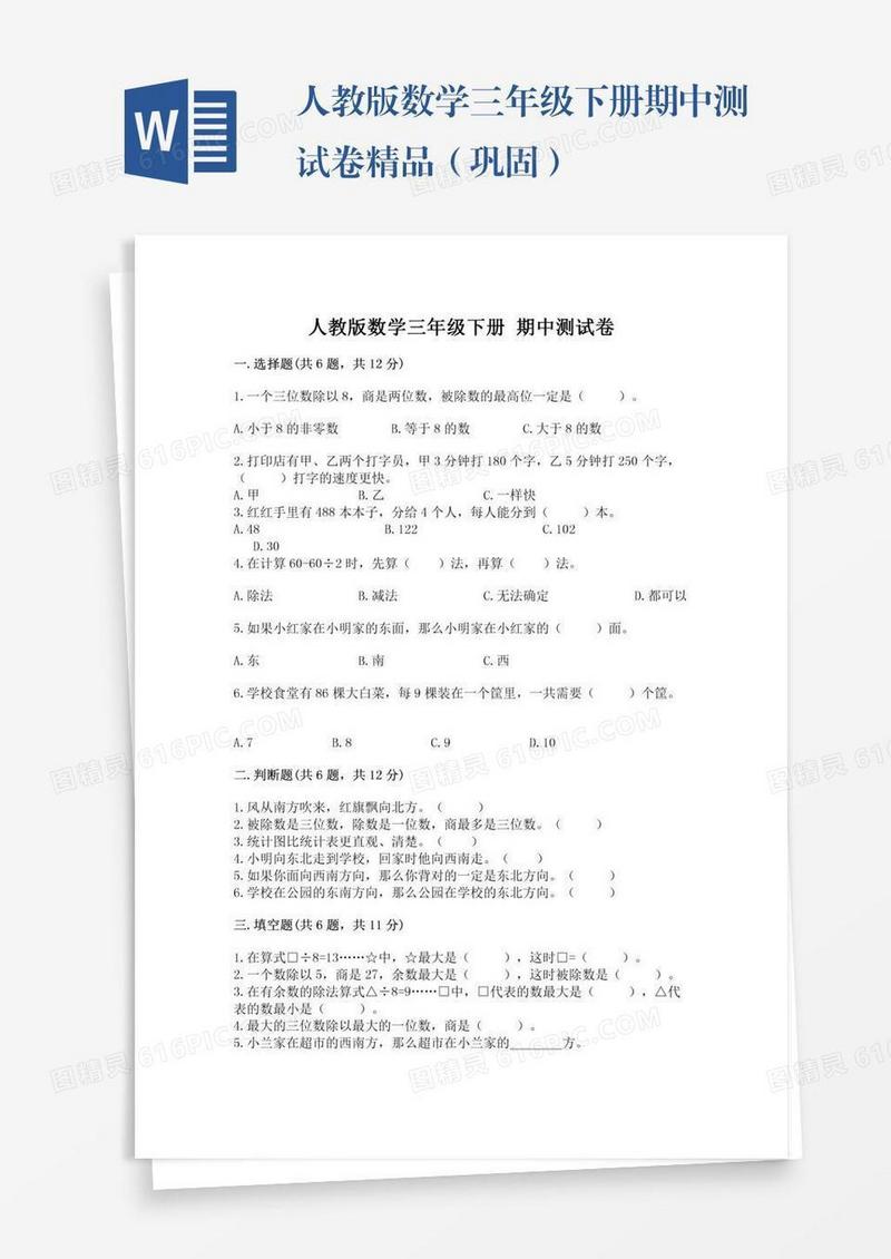 人教版数学三年级下册期中测试卷精品（巩固）