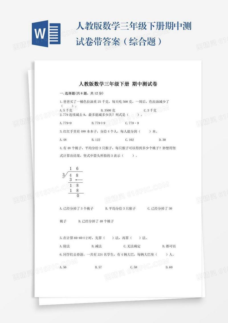 人教版数学三年级下册期中测试卷带答案（综合题）