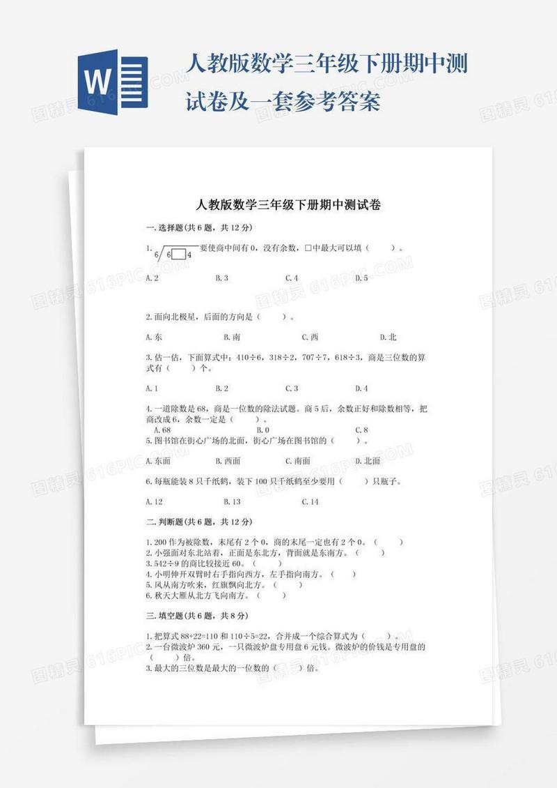 人教版数学三年级下册期中测试卷及一套参考答案