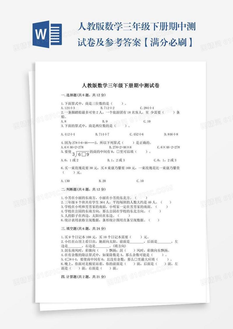 人教版数学三年级下册期中测试卷及参考答案【满分必刷】
