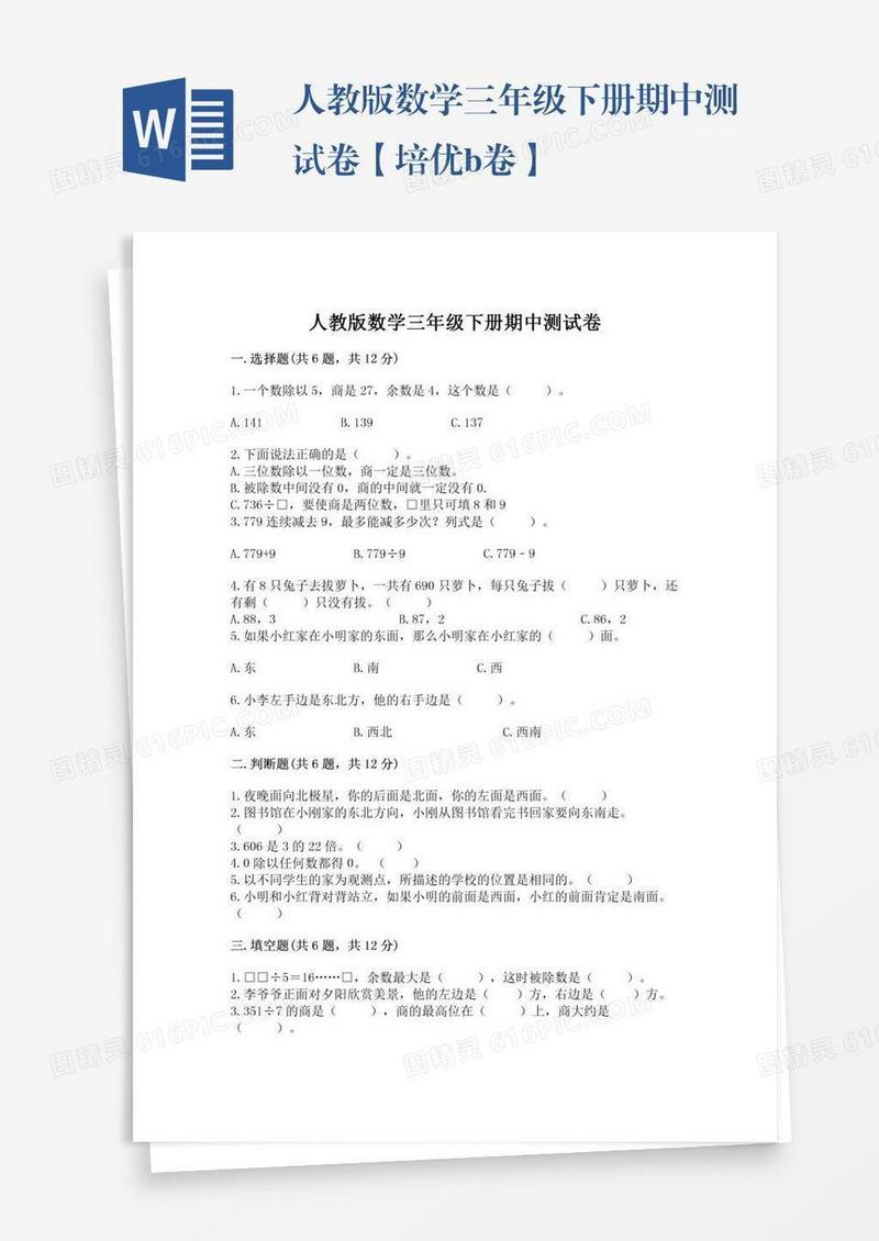 人教版数学三年级下册期中测试卷【培优b卷】